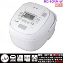 【金響代購】空運,TOSHIBA RC-10RM-W(日本國內款):::日本製,東芝,IH電子鍋,5.5合炊,6人份,鍛造釜,刷卡或3期,RC10RM