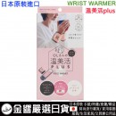 【金響日貨】現貨,COGIT WRIST WARMER(日本原裝):::溫美活plus,OL上班族,居家,保暖,護腕,護手腕,暖手,4969133902055