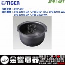 【金響代購】空運,TIGER JPB1487(日本國內款):::虎牌電子鍋內鍋,JPB-G101,JPB-G102,專用,刷卡或3期