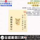 【金響日貨】現貨,ETOILE ET-09304(日本原裝):::日本製,貓頭鷹,ふくろう,開運小物,財布守,錢包御守,錢包幸運符,刷卡或3期