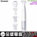 【金響電器】現貨,Panasonic ES-WV60-S(日本國內款):::國際牌,電動除毛刀,VIO專用,防水,電池,刷卡或3期,ESWV60