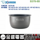 【金響代購】空運,ZOJIRUSHI B378-6B(日本國內款):::象印電子鍋內鍋,NP-NQ10,NP-NQ10S,NP-NZ10B,NP-NV10,專用