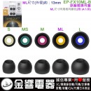 【金響電器】現貨,JVC EP-FX10ML-B黑色(日本國內款):::Sprial Dot++,內耳塞式耳機專用替換矽膠耳塞,刷卡或3期,EPFX10