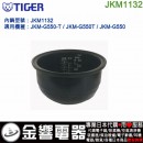 【金響代購】空運,TIGER JKM1132(日本國內款):::虎牌電子鍋內鍋,JKM-G550-T,JKM-G550T,JKM-G550,專用,刷卡或3期