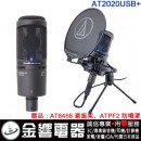 【金響電器】現貨,audio-technica AT2020USB+/AT-2020USB+(公司貨):::靜電型電容式麥克風,附贈防噴罩,避震架