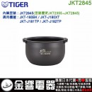 【金響代購】空運,TIGER JKT2845(日本國內款):::虎牌電子鍋內鍋,JKT-180BK,JKT-J180XT,JKT-J181TP,專用,JKT2355