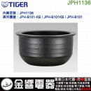 【金響代購】空運,TIGER JPH1136(日本國內款):::虎牌電子鍋內鍋,JPH-B101,JPH-B101KB,專用,刷卡或3期