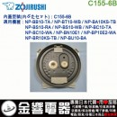 【金響代購】空運,ZOJIRUSHI C155-6B(日本國內款):::象印電子鍋,內蓋,內鍋蓋,NP-BC10,NP-BB10,NP-BT10專用,刷卡或3期