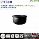 【金響代購】空運,TIGER JPX1670(日本國內款):::虎牌電子鍋內鍋,JPX-W10W,專用,舊型號JPX1378