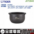 【金響代購】空運,TIGER JKT2840(日本國內款):::虎牌電子鍋內鍋,JKT-J100,JTK-J101,JKT-J102,專用