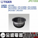 【金響代購】空運,TIGER JPC1053(日本國內款):::虎牌電子鍋內鍋,JPC-A101,JPC-A100,JPC-A101WH,JPC-A100WH,專用