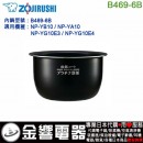 【金響代購】空運,ZOJIRUSHI B469-6B(日本國內款):::象印電子鍋內鍋,NP-YB10,NP-YA10,NP-YG10E3,NP-YG10E4,專用