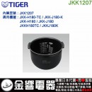 【金響代購】空運,TIGER JKK1207(日本國內款):::虎牌電子鍋內鍋,JKK-H180,JKK-J180,專用