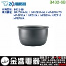 【金響代購】空運,ZOJIRUSHI B432-6B(日本國內款):::象印電子鍋內鍋, NP-ZF10A,NP-Z10A,NP-ZE10專用