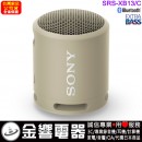 【金響電器】現貨,SONY SRS-XB13/C灰褐色(公司貨):::可攜式重低音無線藍牙喇叭,免持通話,充電式,串聯左右聲道,IP67防水,SRSXB13