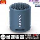 【金響電器】現貨,SONY SRS-XB13/L藍色(公司貨):::可攜式重低音無線藍牙喇叭,免持通話,充電式,串聯左右聲道,IP67防水1,SRSXB13