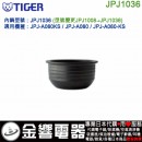 【金響代購】空運,TIGER JPJ1036(日本國內款):::虎牌電子鍋內鍋,JPJ-A060K,JPJ-A060,JPJ-A060-KS,專用,JPJ1008