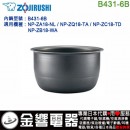 【金響代購】空運,ZOJIRUSHI B431-6B(日本國內款):::象印電子鍋內鍋,NP-ZA18,NP-ZB18,NP-ZC18,NP-ZQ18專用