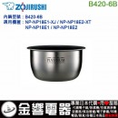 【金響代購】空運,ZOJIRUSHI B420-6B(日本國內款):::象印電子鍋內鍋,NP-NP18E1,NP-NP18E2用