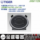 【金響代購】空運,TIGER JKM1129(日本國內款):::虎牌電子鍋內鍋蓋,JKM-A550T,JKM-G550T,JKM-A550,JKM-G550