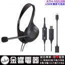 缺貨,audio-technica ATH-102USB/ATH102USB(公司貨):::USB耳機麥克風組,耳麥,WFH必備