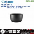 【金響代購】空運,ZOJIRUSHI B490-6B(日本國內款):::象印電子鍋內鍋,NP-ZA18,NP-ZB18,NP-ZC18,NP-ZQ18專用