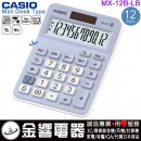 【金響電器】現貨,CASIO MX-12B-LB淡藍色(公司貨,保固2年):::小型桌上型,商用計算機,12位數,大型顯示幕,獨立記憶體,MX12B