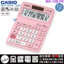 【金響電器】現貨,CASIO MX-12B-PK粉紅色(公司貨,保固2年):::小型桌上型,商用計算機,12位數,大型顯示幕,獨立記憶體,MX12B