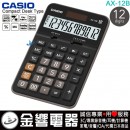 【金響電器】現貨,CASIO AX-12B(公司貨,保固2年):::標準桌上型,商用計算機,大型顯示幕,獨立記憶體,12位數,刷卡或3期,AX12B