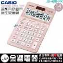 【金響電器】現貨,CASIO JS-40B-PK櫻花粉(公司貨,保固2年):::櫻花機,中型桌上型商用計算機,14位數,HEAVY DUTY,專業型,取代JS-40TS,JS40B