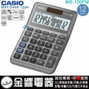 【金響電器】現貨,CASIO MS-120FM(公司貨,保固2年):::小型桌上型,商用計算機,12位數,大型顯示幕,成本/售價/利潤計算,MS120BM