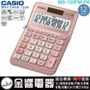 【金響電器】現貨,CASIO MS-120FM-PK(公司貨,保固2年):::小型桌上型,商用計算機,12位數,大型顯示幕,成本/售價/利潤計算,MS120BM