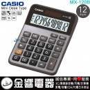 【金響電器】現貨,CASIO MX-120B(公司貨,保固2年):::小型桌上型商用計算機,12位數,MX120B