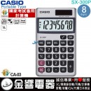 【金響電器】現貨,CASIO SX-300P(公司貨,保固2年):::小型攜帶型商用計算機,8位數,國家考試專用計算機,SX300P