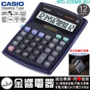 【金響電器】現貨,CASIO WD-220MS-BU藍色(公司貨,保固2年):::大型桌上型商用計算機,12位數,生活防水,WD220MS