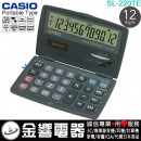 【金響電器】現貨,CASIO SL-220TE(公司貨,保固2年):::摺疊式攜帶型商用計算機,12位數,SL220TE