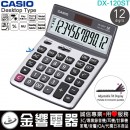 【金響電器】現貨,CASIO DX-120ST(公司貨,保固2年):::大型桌上型商用計算機,12位數,螢幕角度可調整,DX120ST