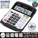 缺貨,CASIO WD-320MT(公司貨,保固2年):::大型桌上型,商用計算機,12位數,鍵盤可分離水洗,WD320MT