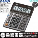 【金響電器】現貨,CASIO GX-120B(公司貨,保固2年):::超大型桌上型商用計算機,12位數,GX120B