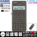 【金響電器】現貨,CASIO fx-350MS-2(公司貨,保固2年):::標準型工程計算機,fx-350MS進化版本,fx-350MS2,fx350MS-2nd-edition