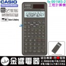 【金響電器】現貨,CASIO fx-991MS-2(公司貨,保固2年):::標準型工程計算機,fx-991MS進化版本,fx-991MS2,fx991MS-2nd-edition