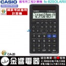 【金響電器】現貨,CASIO fx-82SOLARII(公司貨,保固2年):::太陽能工程計算機,國家考試專用,fx-82SOLAR進階款,fx82 SOLAR II,fx-82 SOLAR II