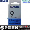 【金響電器】現貨,CASIO XR-9BU1 藍色色帶黑字(公司貨):::9mm標籤印字帶,標籤色帶,一般色帶,寬度9mm,總長度8m,XR9BU1