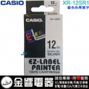 【金響電器】現貨,CASIO XR-12SR1 銀色色帶黑字(公司貨):::12mm標籤印字帶,標籤色帶,一般色帶,寬度12mm,總長度8m,XR12SR1