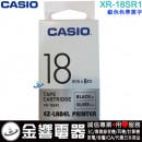 【金響電器】現貨,CASIO XR-18SR1 銀色色帶黑字(公司貨):::18mm標籤印字帶,標籤色帶,一般色帶,寬度18mm,總長度8m,XR18SR1