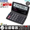 【金響電器】現貨,CASIO SX-220(公司貨,保固2年):::小型摺疊式攜帶型商用計算機,12位數,國家考試專用計算機,SX220