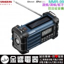 【金響電器】現貨,SANGEAN MMR-99(公司貨):::調幅,調頻,藍牙,防災收音機,內建鋰電池,IPX55防塵防水,MMR99