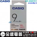 【金響電器】現貨,CASIO XR-9WER1 白色色帶紅字(公司貨):::9mm標籤印字帶,標籤色帶,一般色帶,寬度9mm,總長度8m,XR9WER1