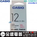 【金響電器】現貨,CASIO XR-12WER1 白色色帶紅字(公司貨):::12mm標籤印字帶,標籤色帶,一般色帶,寬度12mm,總長度8m,XR12WER1