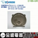 【金響代購】空運,ZOJIRUSHI C189-GR(日本國內款):::象印電子鍋,內蓋,內鍋蓋,NP-YA10,NP-YG10E,專用